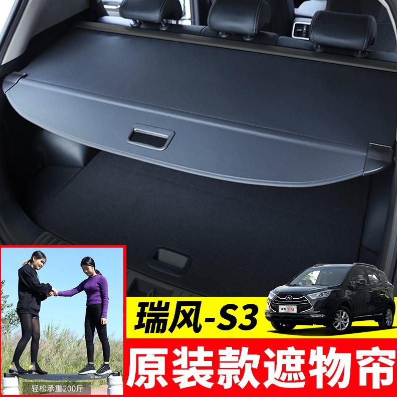 专用于江淮瑞风S3后备箱遮物帘瑞风s3后尾箱挡板置物隔板内饰改装