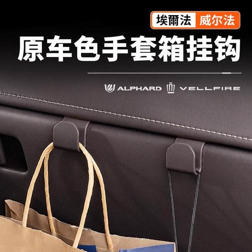 适用40系Alphard埃尔法车载扶手箱挂钩威尔法收纳钩内饰改装配件