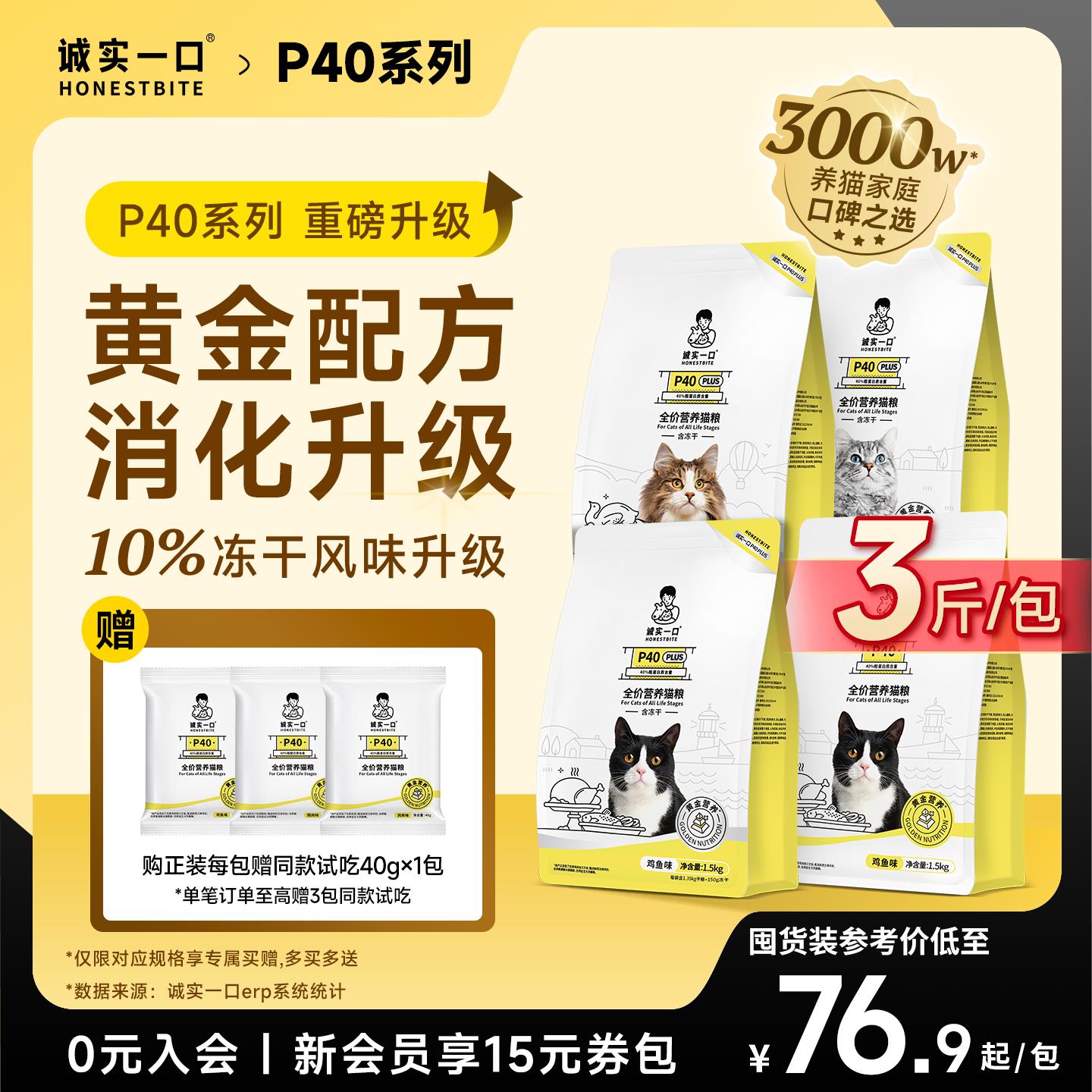 【囤货装】诚实一口P40肠胃成猫粮乳鸽无谷发腮PLUS鲜肉冻干双拼