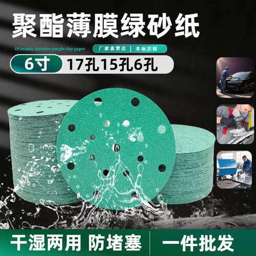 费斯托打磨用6寸17孔干磨砂纸绿色薄膜锆刚玉背绒砂纸汽车