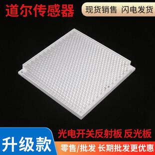 光电开关传感器镜面回归反馈反射反光板尺寸100X100mm远距离反射