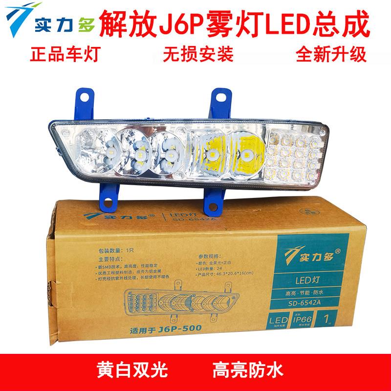 实力多解放J6P前雾灯LED总成/420/460/500/550新款2.0超亮辅助灯