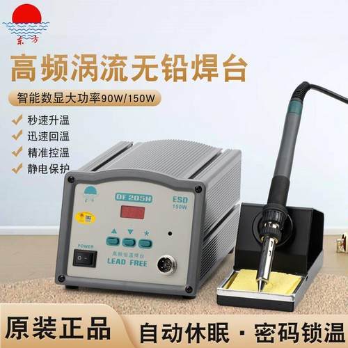 DF205H高频焊台203H数显涡流式智能烙铁150W大功率自动焊锡机烙铁