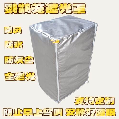 定制专拍鹦鹉笼遮光罩防早叫罩布鸟笼罩防水防尘防漏光笼衣笼罩