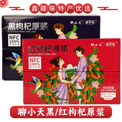 黑红枸杞原浆NFC100%鲜果鲜榨