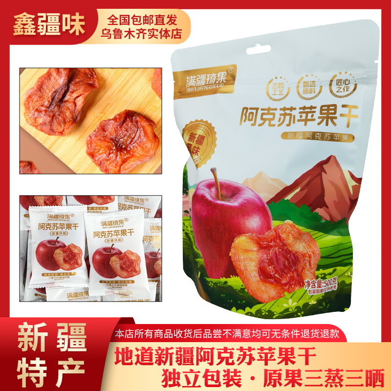 新疆特产阿克苏苹果干