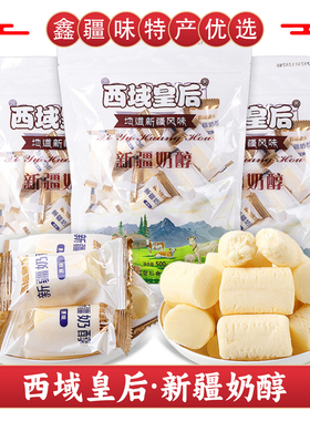 新疆特产西域皇后奶醇奶疙瘩正宗原味牛奶奶醇奶糖休闲零食