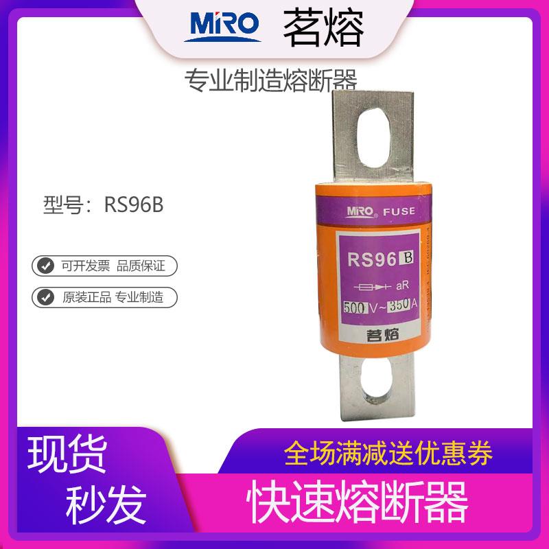 MRO茗熔熔断器RS96B快速熔断器保险管保险丝200A300A400A500A600A