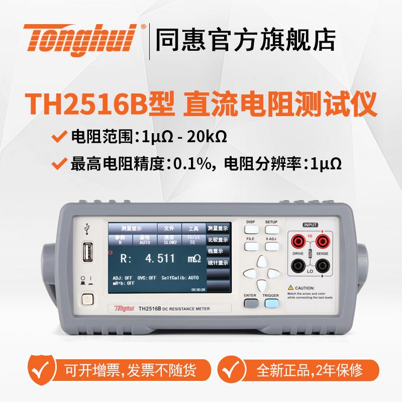 同惠直流低电阻测试仪TH2516B/TH2516A/TH2515系列欧姆计毫欧表