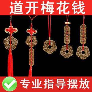 纯铜梅花钱靠山挂件办公室梅花铜钱防口舌是非小人五帝钱币随身带