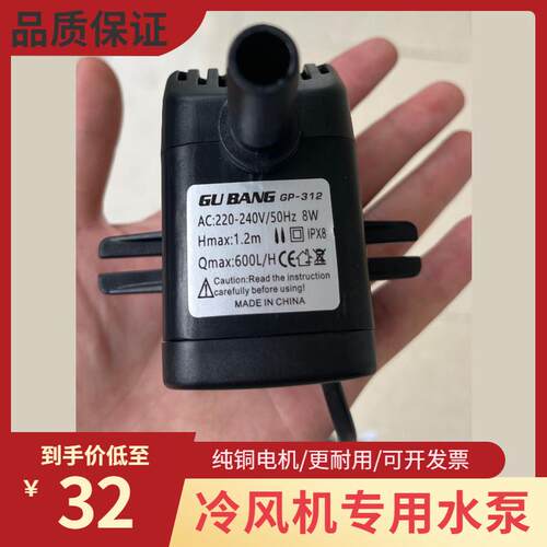 GP-312冷风机纯铜水泵 8瓦高流量水空调专用工程塑料水泵 220V 60
