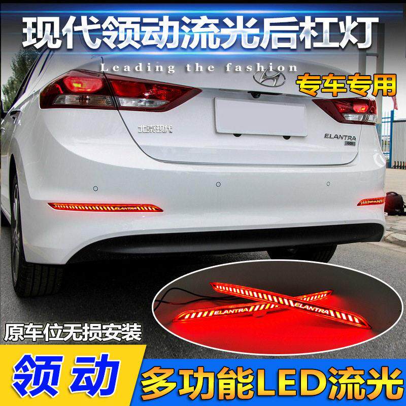 适用于现代领动后杠灯领动后包围改装LED刹车灯流光转向灯尾灯