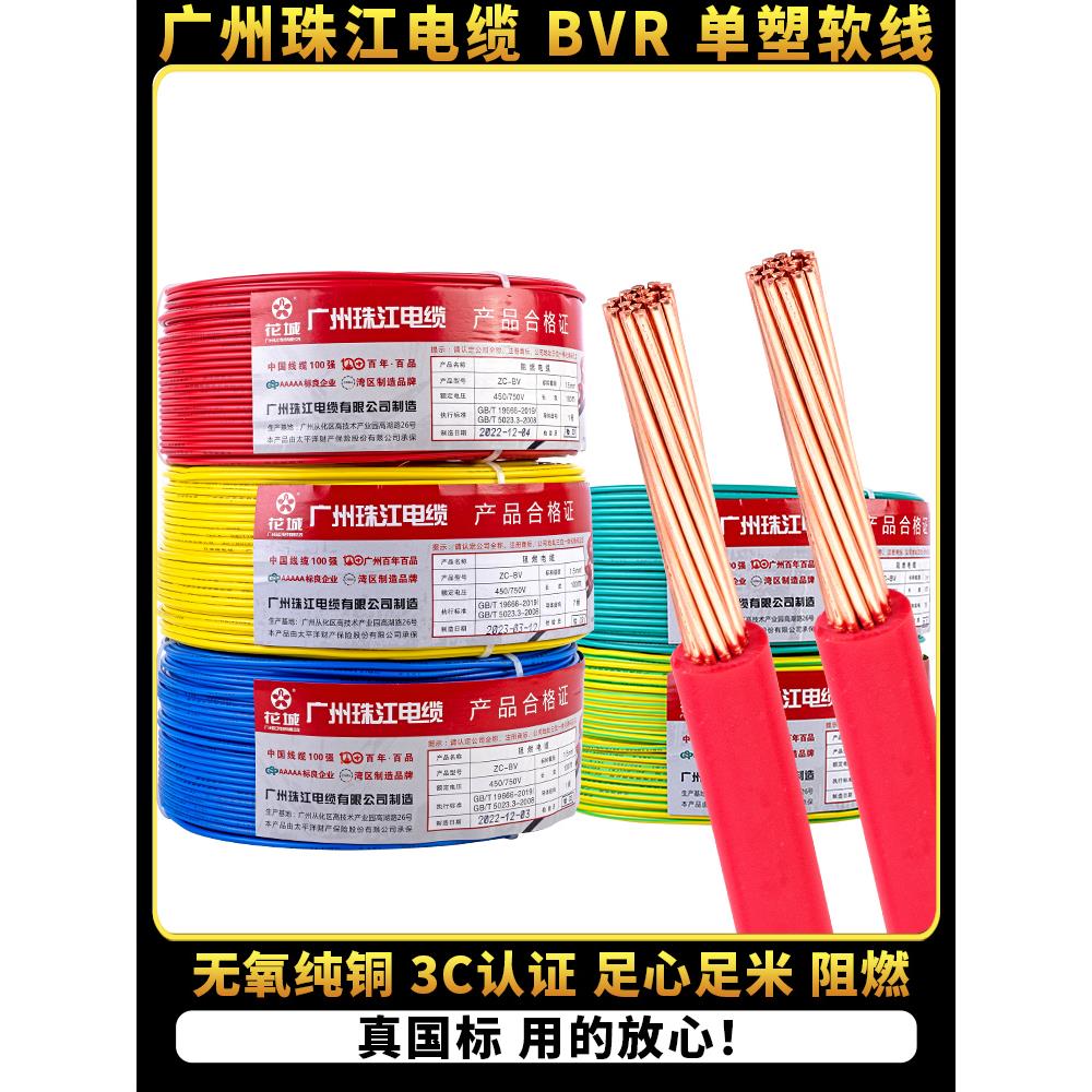 国家标准家用线广州珠江电缆Bvr1.5/2.5/4/6方纯铜芯家装多股软线