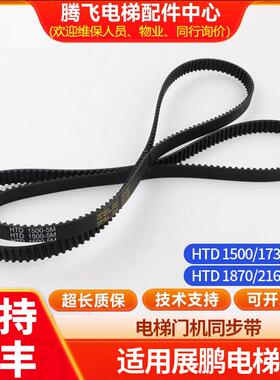 门机同步带HTD1500 1730 1780 2160-5M门机皮带电梯适用于 于展鹏