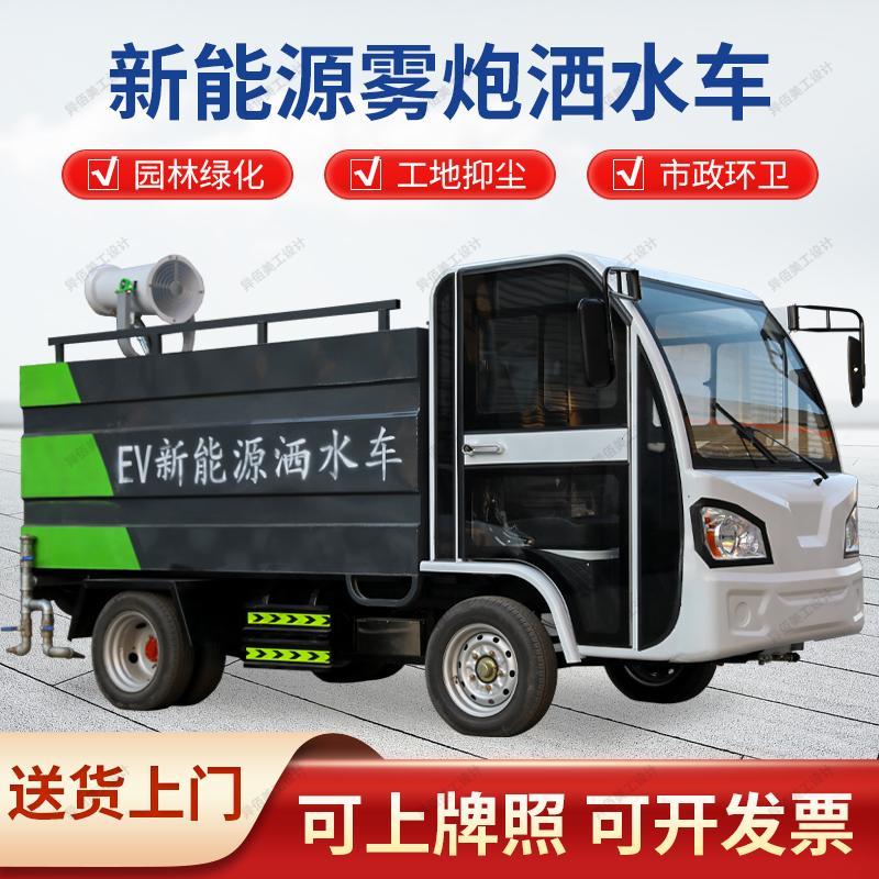 新能源电动四轮雾炮洒水车多功能高压冲洗车园林绿化道路浇水车