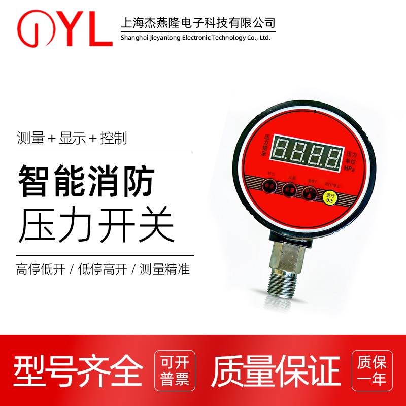 杰燕隆消防专用数显电子低压压力开关智能数显管道水泵起泵控制器
