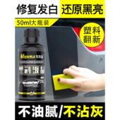 汽车塑料件翻新还原剂黑色内饰保养用镀晶发白修覆表板蜡皮革老化