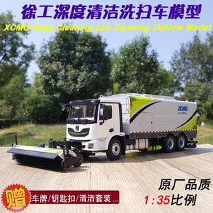 XCMG原厂 1:35 徐工深度清洁洗扫车清扫车扫路车扫除雪车合金模型