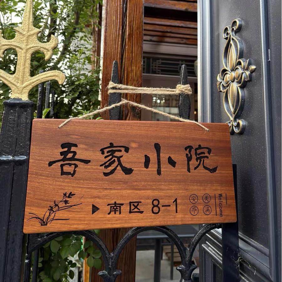 实木家用入户门牌定制民宿茶室庭院装饰木牌个性覆古木质挂牌刻字