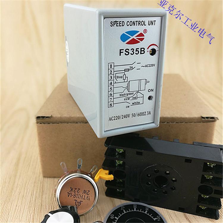 FS35B分离式调速器马达分体式SS-35控制器单相电机开关交流AC220V
