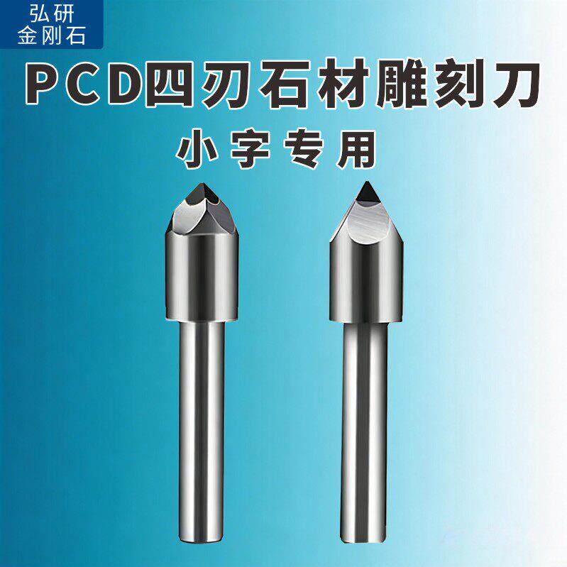 PCD金刚石四刃雕刻刀刻字刀花岗岩大理石石材电脑数控雕刻机刀具