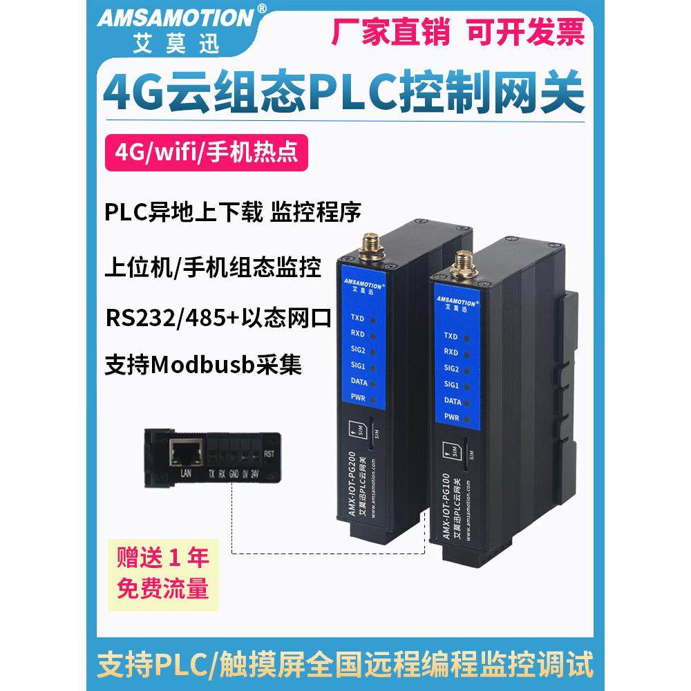 艾莫迅4G手机APP远程控制调试模块PLC云组态下载监控无线开关网关,五金/工具,PLC,淘宝优惠券,粉丝福利购,淘宝优惠卷