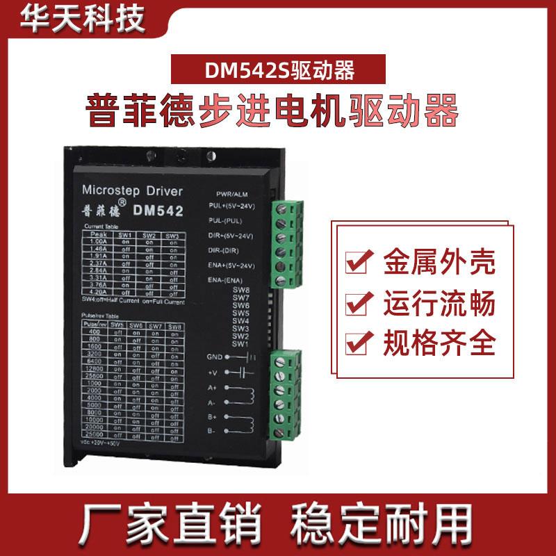 普菲德DM542S步进驱动器42 57 86步进电机驱动器4.2A DSP数字型