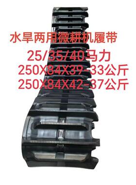 包邮35匹马力水旱两用打田微耕机橡胶履带250X84X39专用250X84X42