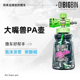 彬液｜大嘴兽PA泡沫壶洗车喷壶预洗液发泡器全铜特调洗车机洗车液