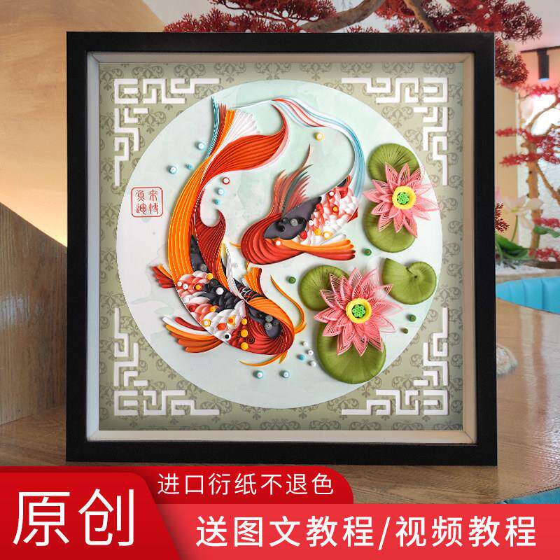 diy鱼来运转衍纸画材料包手工创意礼品中国风送长辈老人领导国粹
