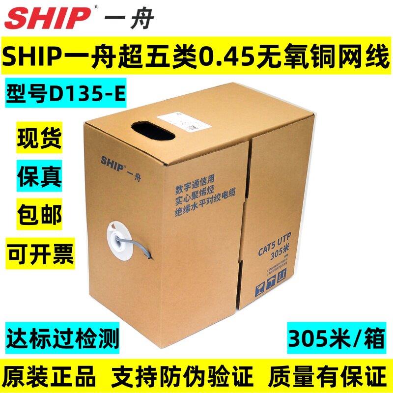 SHIP一舟超五类非屏蔽0.45网线5类D135-E D135-G六类网线D165-E/G