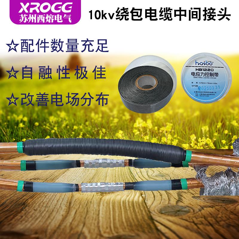 西熔10KV绕包电缆中间接头RBJT单三芯户内外高压电力附件绝缘套管