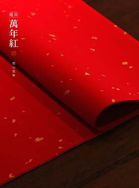 文心堂万年红宣纸手工蜡染洒金对联纸婚礼书剪纸红纸空白手写春联