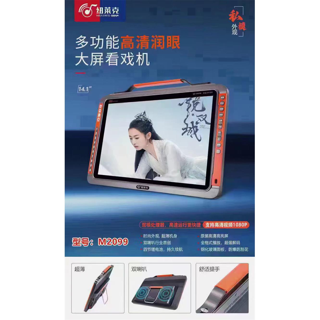纽莱克M2099大屏高清影音播放器老人唱戏视频机广场音响移动便捷