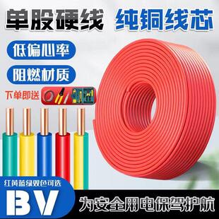 国标BV纯铜电线1.5/2.5/4/6平方铜芯线家装铜线电线家用单股硬线