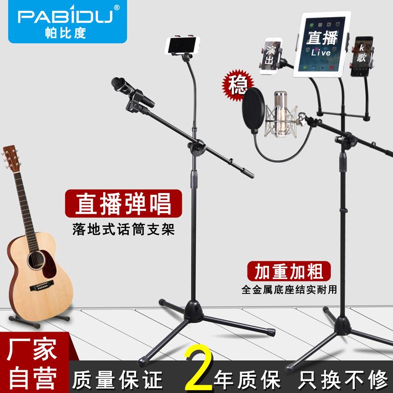 帕比度加重麦克风支架三脚落地式主播防踩话筒支架平板手机架麦架