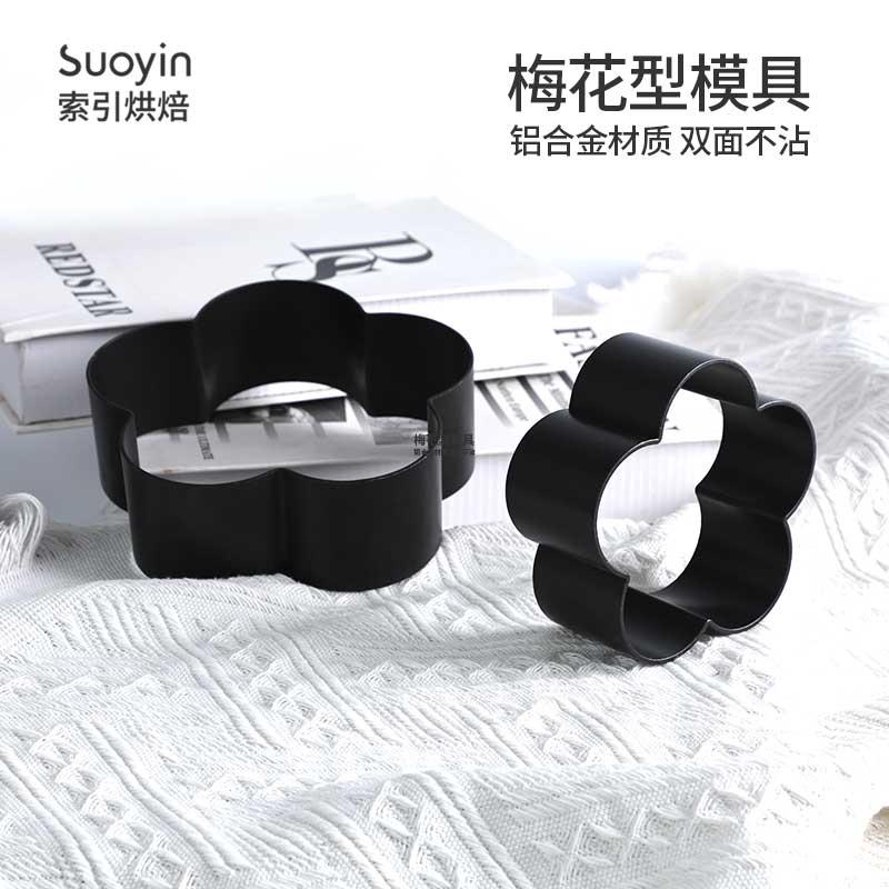 Suoyin索引梅花型面包模具低糖不沾慕斯圈烘焙花朵切模4寸小蛋糕
