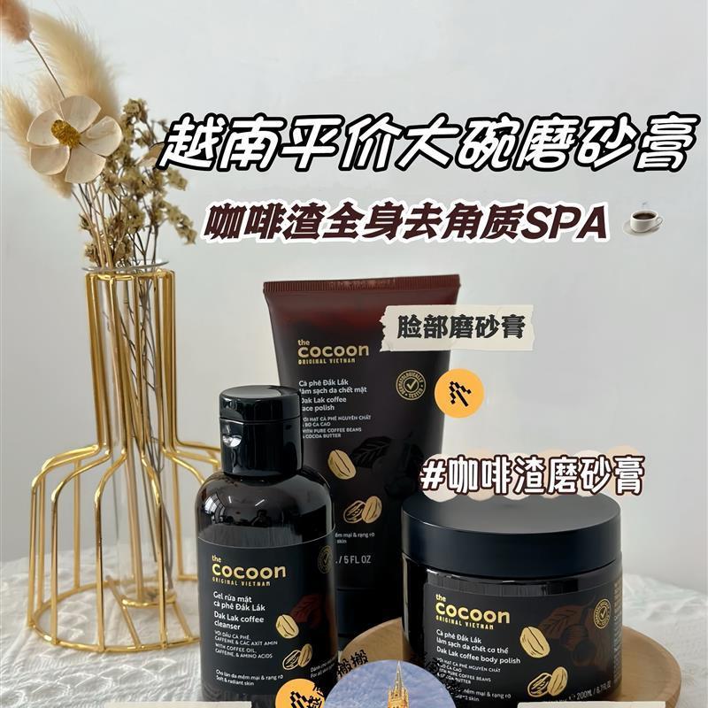 越南cocoon咖啡磨砂膏身体去角质疙瘩死皮深层清洁脸部光滑肌肤