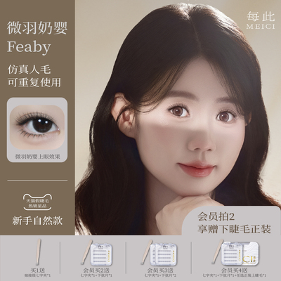 【微羽奶婴Feaby】小羽毛每此MEICI婴儿弯免胶假睫毛自然仿真软