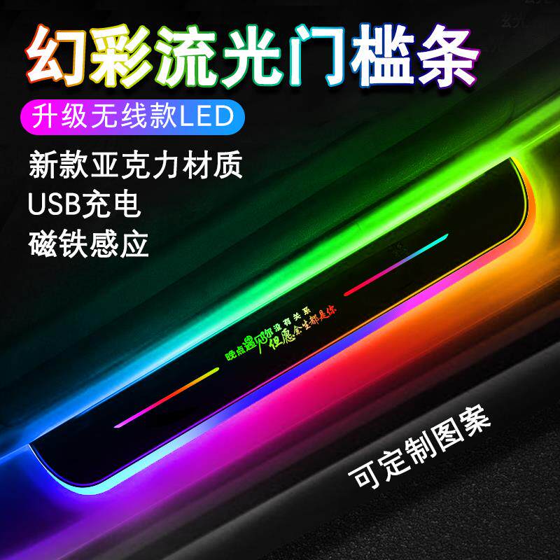 汽车门槛条Led车载智能感应幻彩流光装饰灯免接线气氛灯迎宾踏板