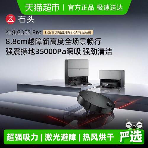 石头G30S Pro扫地机器人扫地拖地一体机自动清洗三合一扫地机器人
