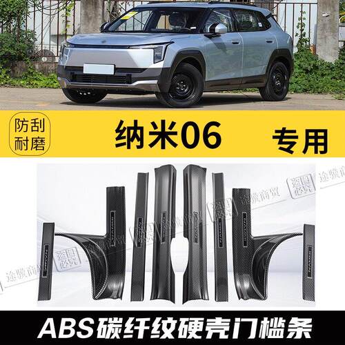 东风纳米06门槛条迎宾踏板防踩后备箱护板防护防撞条汽车改装配件