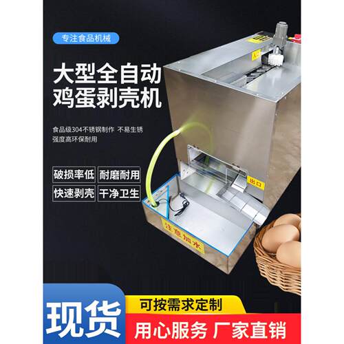 采购产品全自动鸡蛋去皮机，蛋鸭去皮机，鸡蛋去皮机，蛋制品去壳
