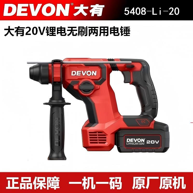 DEVON大有20V锂电无刷电锤钻5408轻型冲击锤钻多功能手持式钻孔装