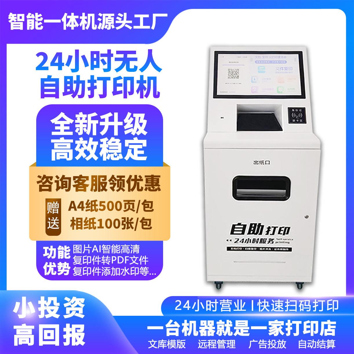 医院报告自动打印影印终端机扫码支付校园无人自助打印影印All