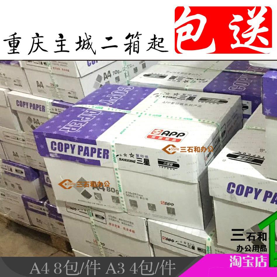 重庆小钢炮 A4纸 A4/A3打印/复印纸 70G 纯木桨纸 白纸