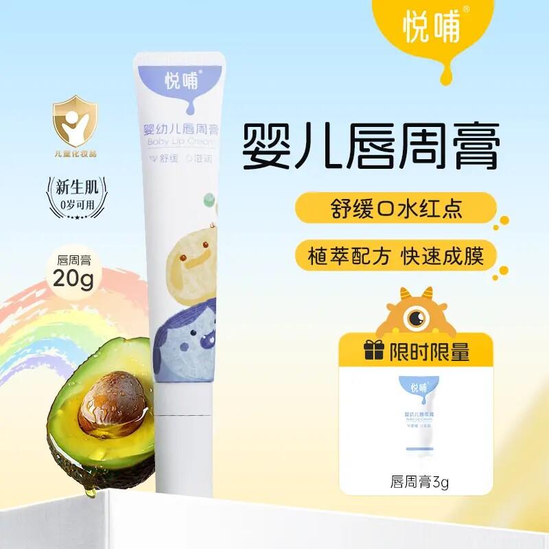 悦哺婴儿唇周膏新生儿宝宝专用唇周隔离口水膏润肤护唇膏舒缓面霜