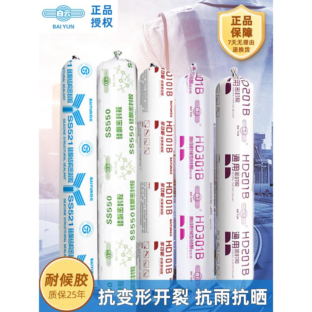 白云耐候密封胶SS550HD201BSS511B门窗专用胶SS602石材胶结构胶