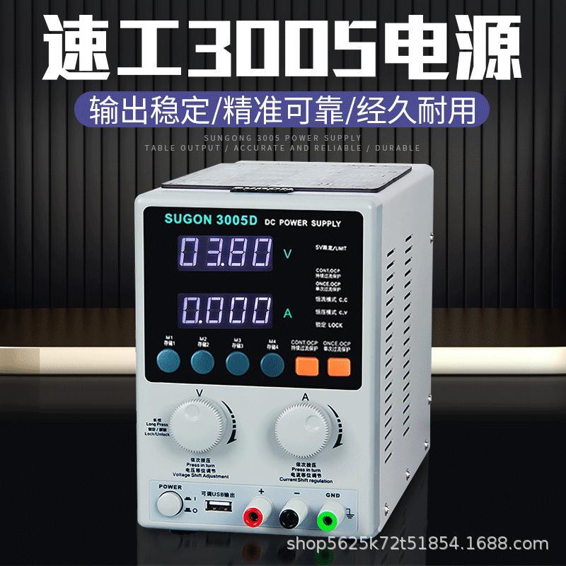 SUGON3005D 手机维修电源30V5A短路烧机神器可调直流稳压电流