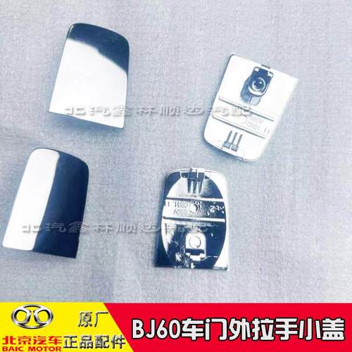 适用于北京汽车BJ60车门外拉手盖车门外把手小盖钥匙孔盖子